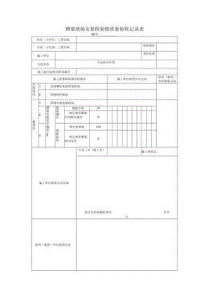 钢梁现场安装检验批质量验收记录表.docx