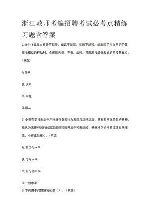 浙江教师考编招聘考试必考点精练习题含答案ii.docx
