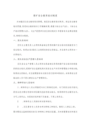 煤矿安全教育培训制度.docx