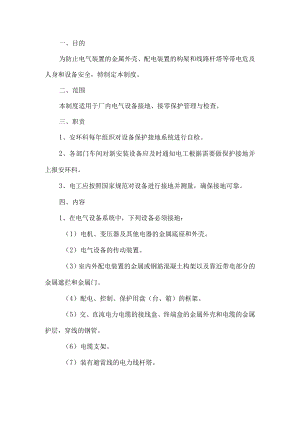 电气设备保护接地制度.docx