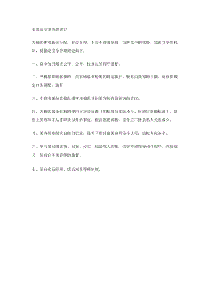 美容院竞争管理规定.docx