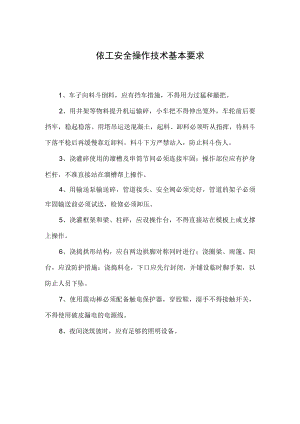 混凝土工安全操作技术基本要求.docx