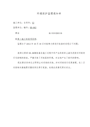 环境保护监理通知单.docx