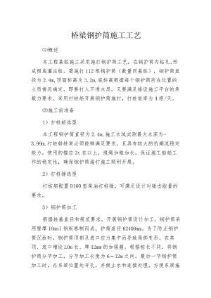 桥梁钢护筒施工工艺.docx