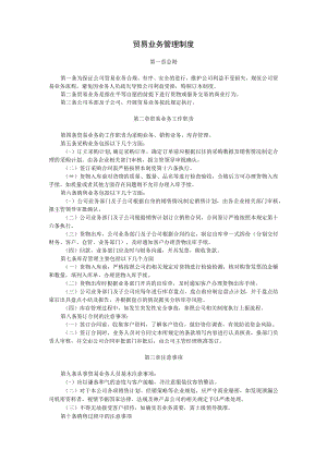 贸易业务管理制度.docx
