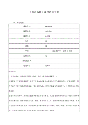 《书法基础》课程教学大纲.docx