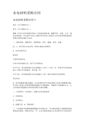 水电说明材料采购合同.docx