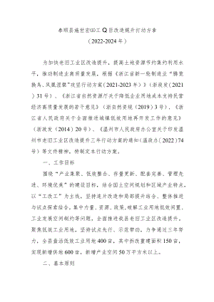 泰顺县推进老旧工业区改造提升行动方案（2022-2024年）.docx