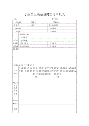 学生自主联系顶岗实习审批表.docx