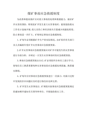 煤矿事故应急救援制度.docx