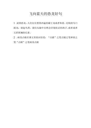 飞向蓝天的恐龙好句.docx