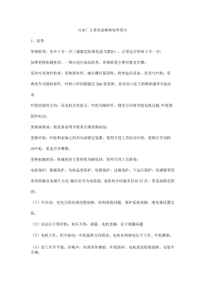 污水厂主要设备维修保养要点.docx