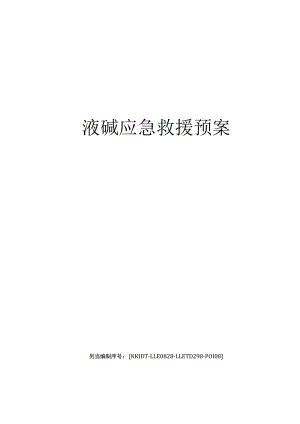 液碱应急救援预案.docx