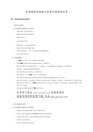 市场调查实地执行实务代理商第五章.docx