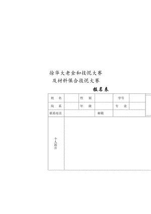 西华大学金相技能大赛及材料综合技能大赛报名表.docx