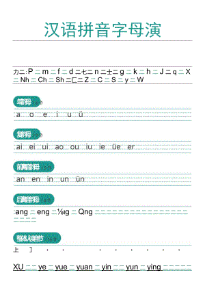 可爱卡通拼音字母表汉语拼音表.docx