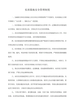 实训基地安全管理制度.docx