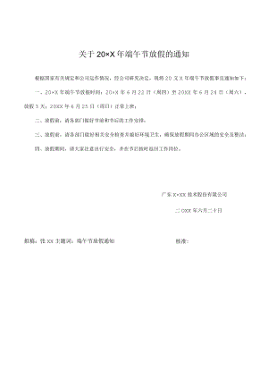 端午节放假的通知.docx