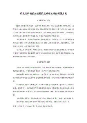 桥梁结构模板支架箱梁底模板支撑架预压方案.docx