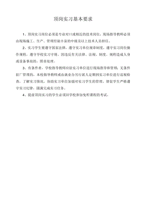 顶岗实习基本要求.docx