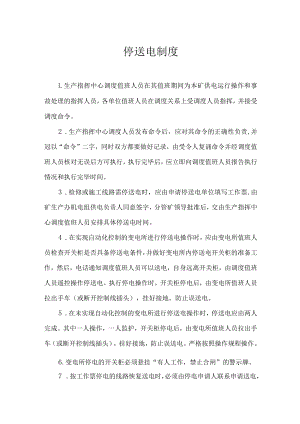 煤矿停送电制度.docx