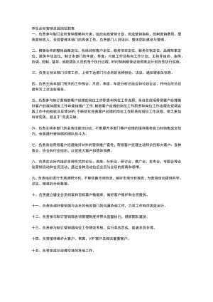 养生会所营销总监岗位职责.docx