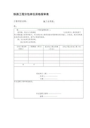 铁路工程分包单位资格报审表.docx