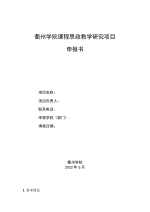 衢州学院课程思政教学研究项目申报书.docx