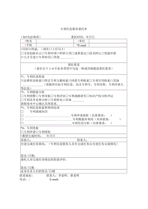 专利信息服务委托单.docx