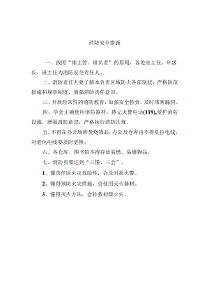 消防安全措施.docx