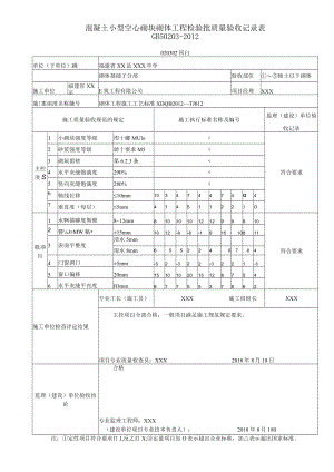 混凝土小型空心砌块砌体工程检验批质量验收记录1.docx