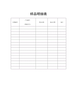样品明细表.docx