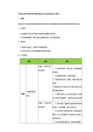 学校运营市场营销手册检查员工岗位规范执行情况.docx