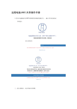 远程电脑PPT共享操作手册.docx