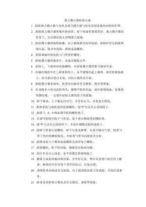 液力偶合器检修方案.docx
