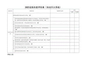消防设施自查评估表（自动灭火系统）.docx