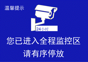 停车24小时监控区域标识牌.docx