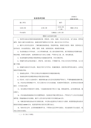 地上钢筋工安全技术交底.docx