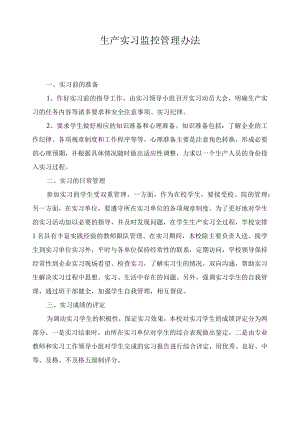 生产实习监控管理办法.docx