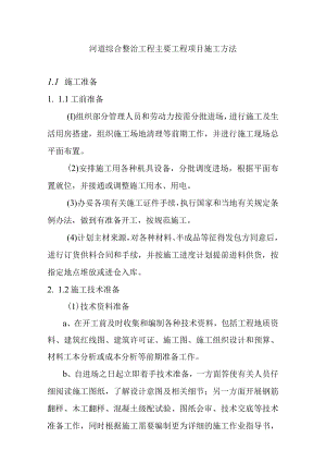 河道综合整治工程主要工程项目施工方法.docx