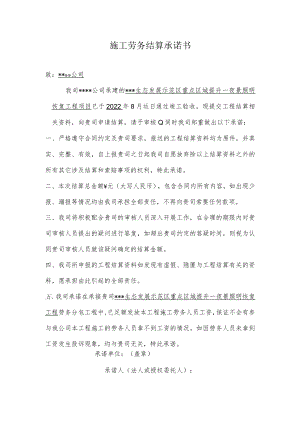劳务结算承诺书.docx