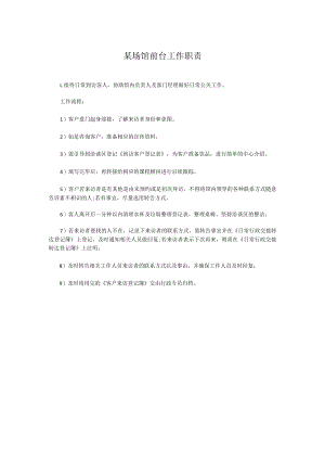 某场馆前台工作职责.docx