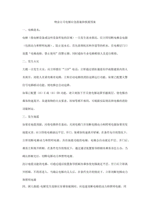 物业公司电梯应急措施和救援预案.docx