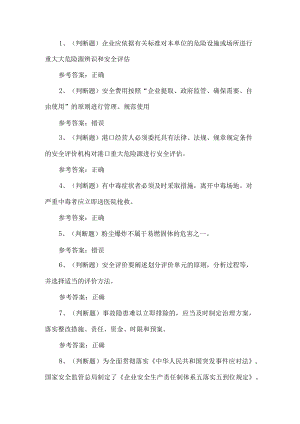 2023年港口危险货物安全管理考试题第58套.docx