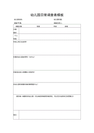 幼儿园日常调查表模板.docx