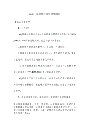 混凝土裂缝处理监理实施细则.docx