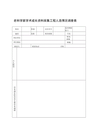 老科学家学术成长资料采集工程人选情况调查表.docx