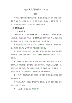 有关人员借调的暂行方案.docx