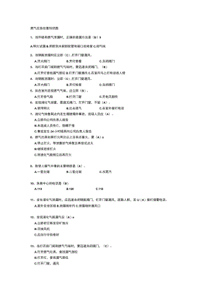 燃气应急处置知识题库.docx