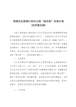 泰州市海陵区关于全面推行农村公路“路长制”的实施方案(征求意见稿）.docx